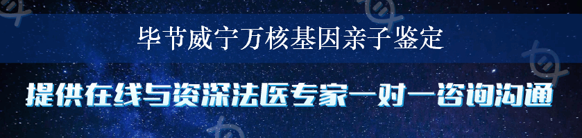 毕节威宁万核基因亲子鉴定